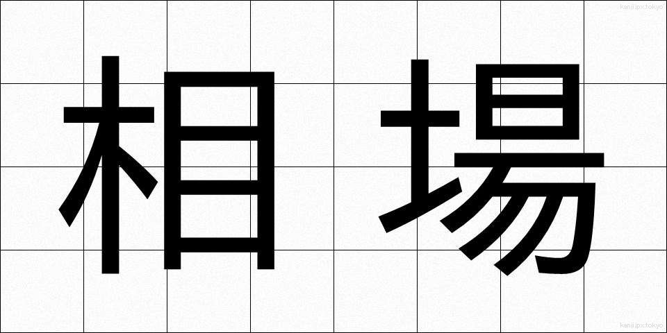 相場 (そうば)
