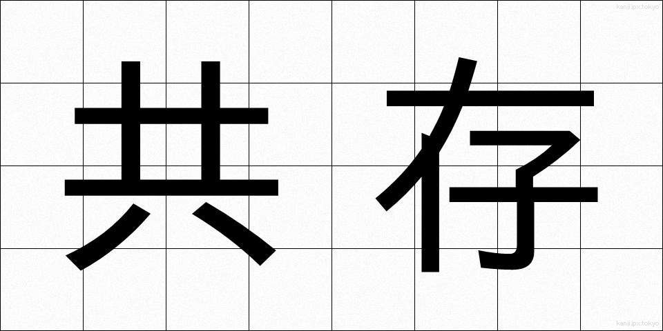 共存 (きょうそん)