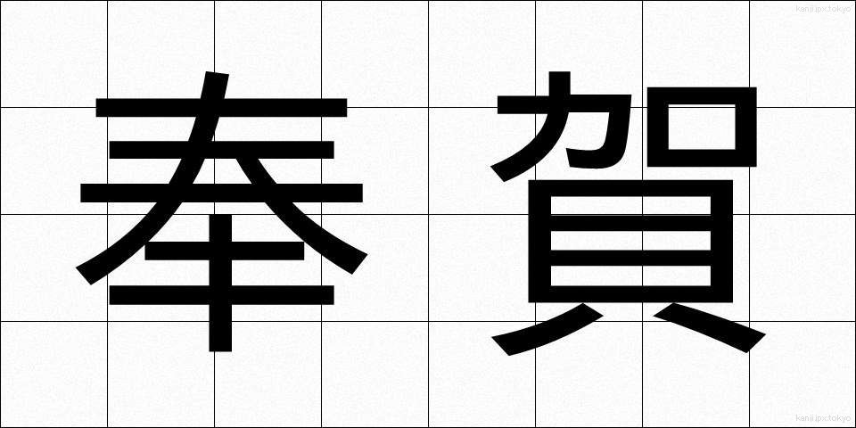 奉賀 (ほうが)