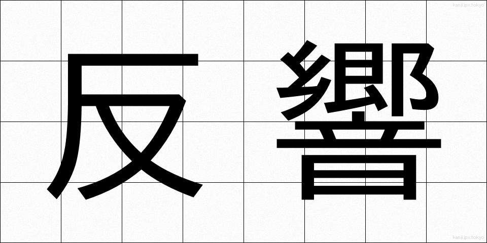 反響 (はんきょう)