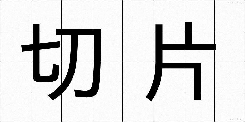 切片 (せっぺん)