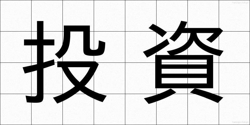 投資 (とうし)