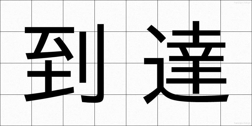 到達 (とうたつ)