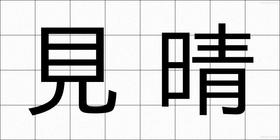 見晴 (みはらし)