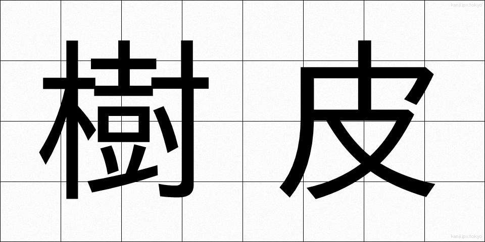 樹皮 (じゅひ)
