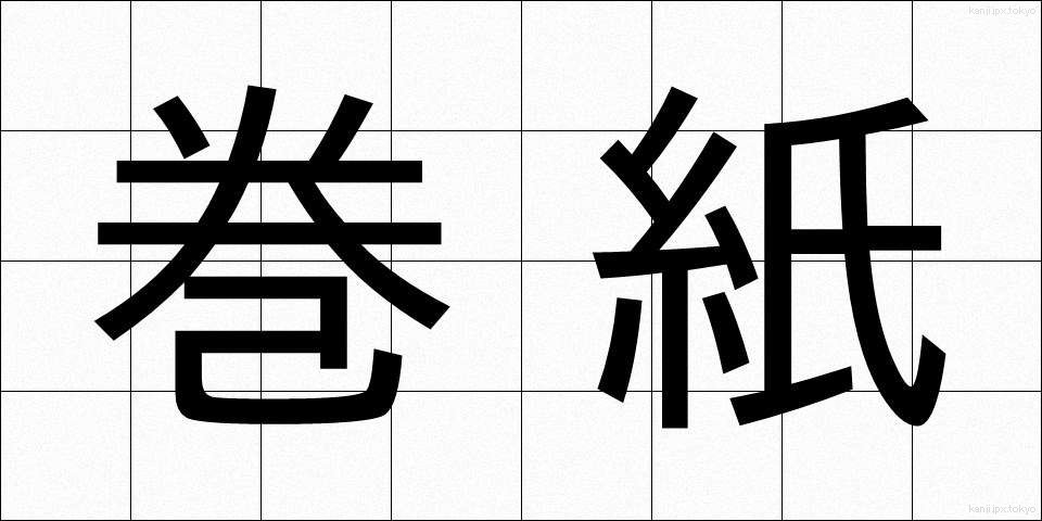 巻紙 (まきがみ)