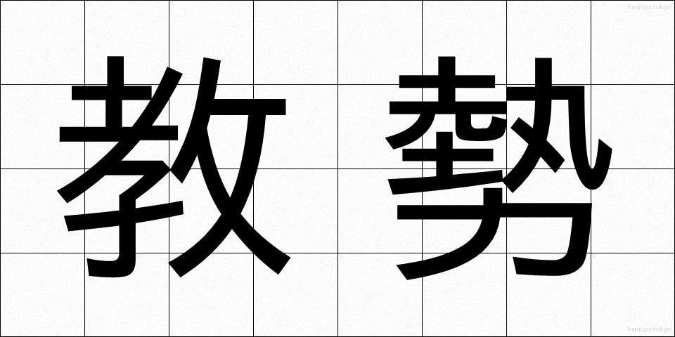 教勢 (きょうせい)