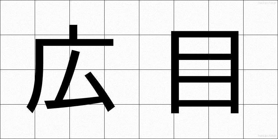 広目 (こうもく)