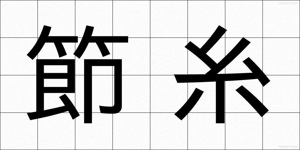 節糸 (せつし)