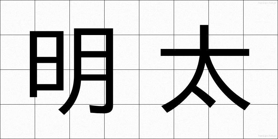 明太 (めんたい)