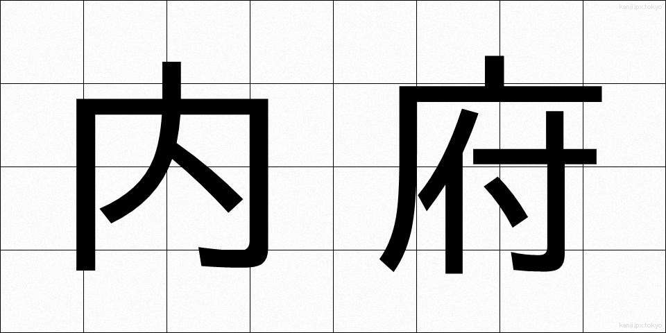 内府 (ないふ)