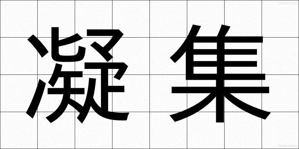 凝集 (ぎょうしゅう)