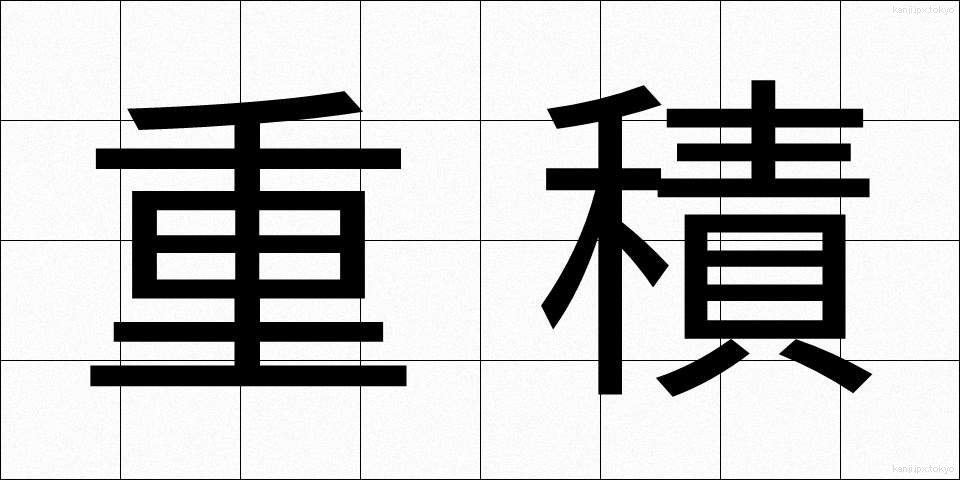 重積 (じゅうせき)