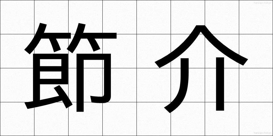 節介 (せっかい)