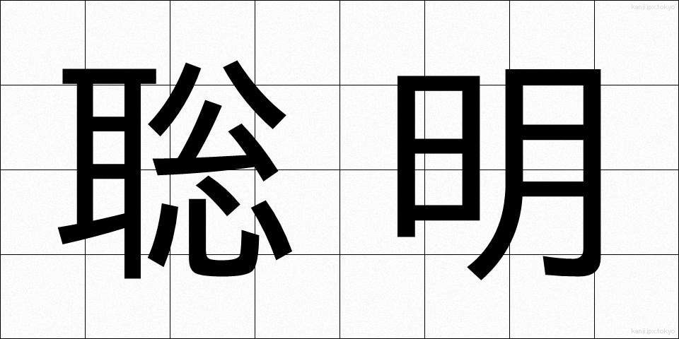 聡明 (そうめい)