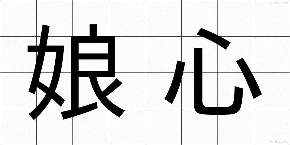 娘心 (むすめごころ)