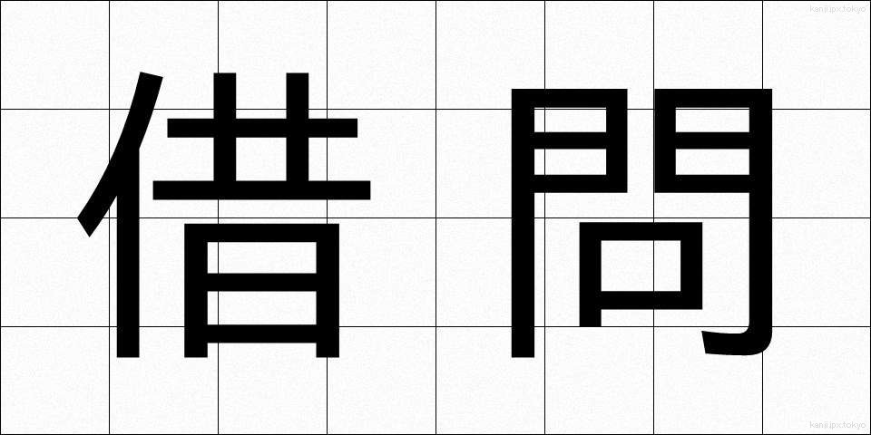 借問 (しゃもん)