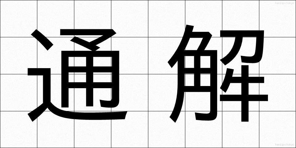 通解 (つうかい)