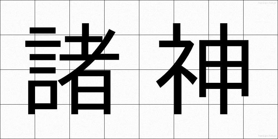 諸神 (しょしん)