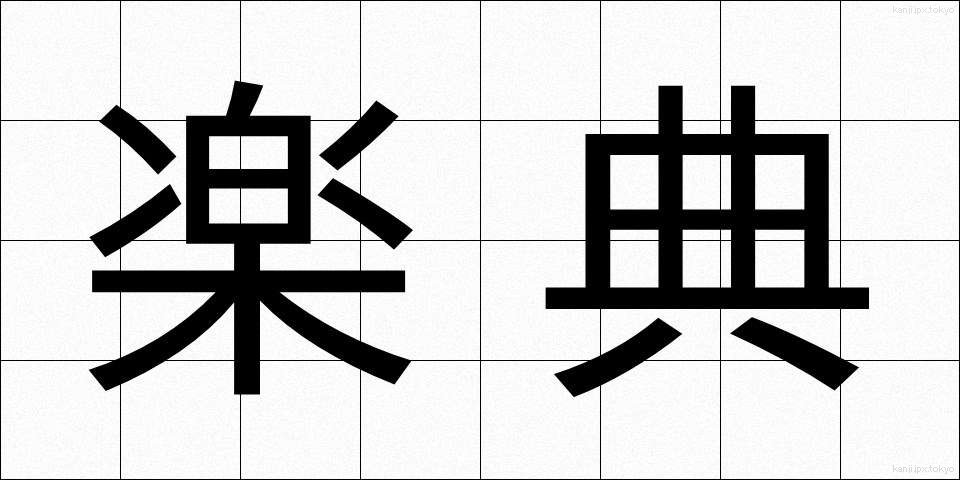 楽典 (がくてん)