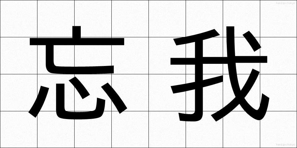 忘我 (ぼうが)