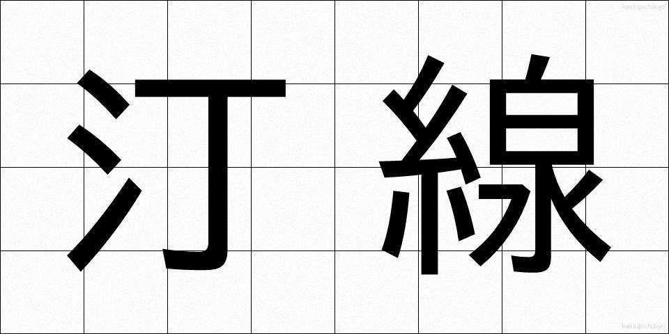 汀線 (ていせん)