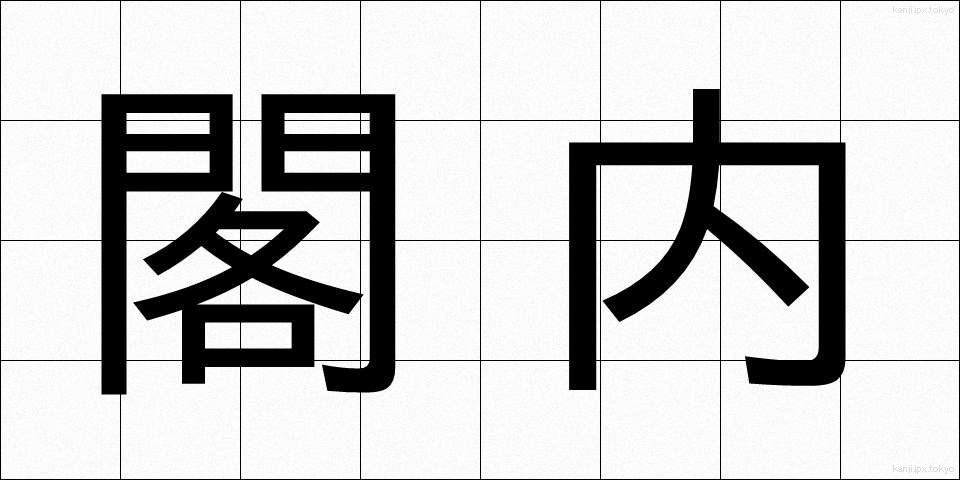 閣内 (かくない)