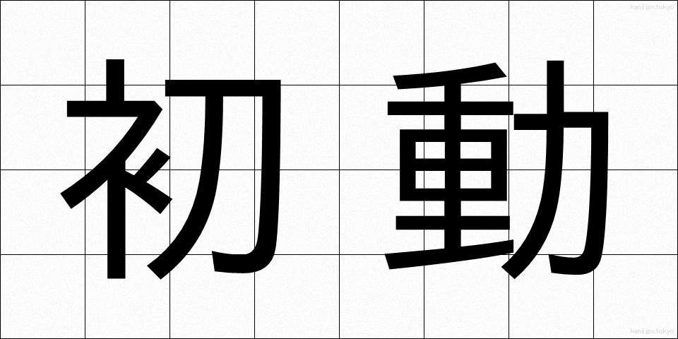 初動 (しょどう)