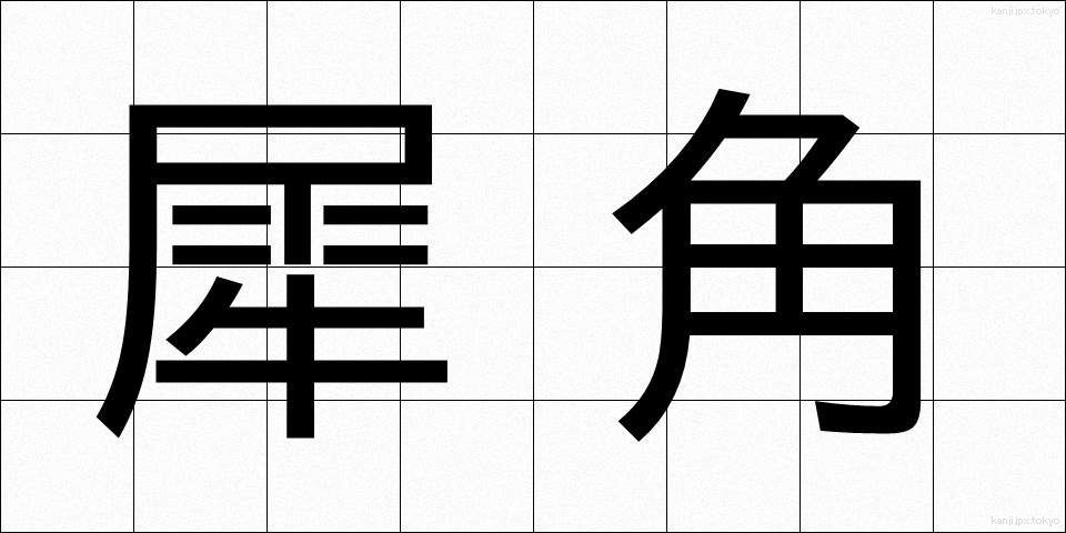 犀角 (さいかく)