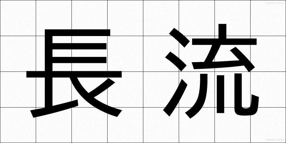 長流 (ちょうりゅう)