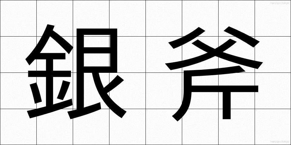 銀斧 (ぎんおの)