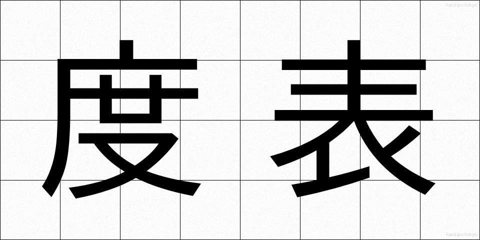 度表 (どひょう)