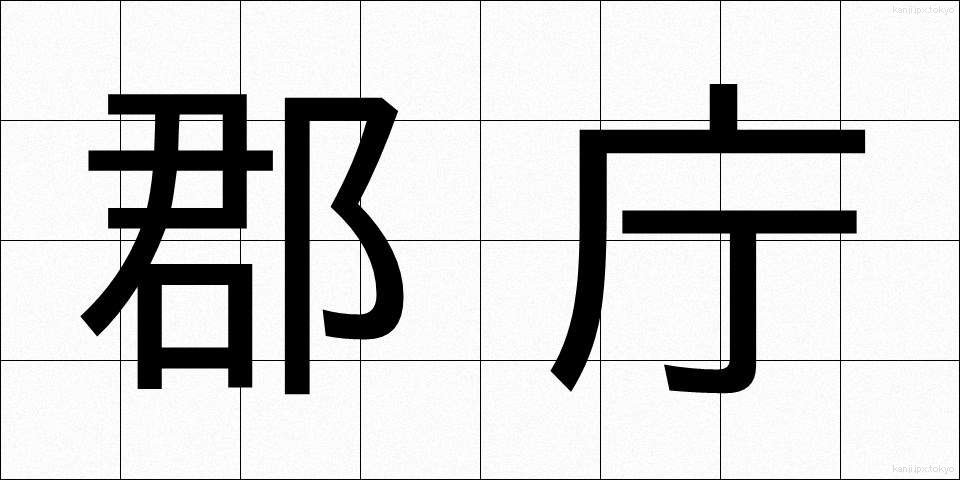 郡庁 (ぐんちょう)