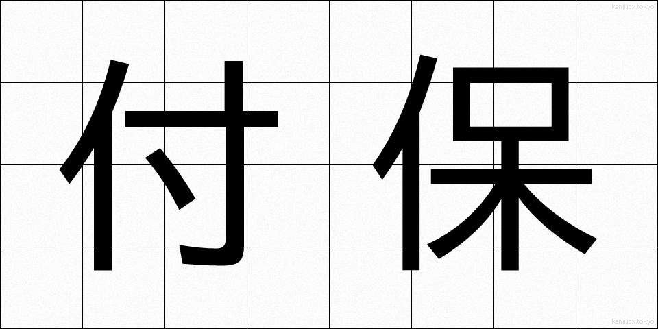 付保 (ふほ)