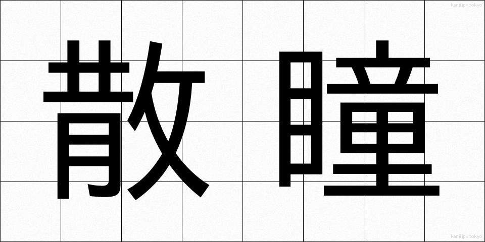 散瞳 (さんどう)