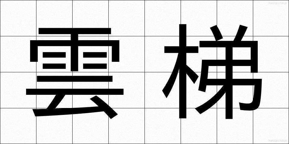 雲梯 (うんてい)