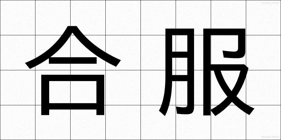 合服 (あいふく)