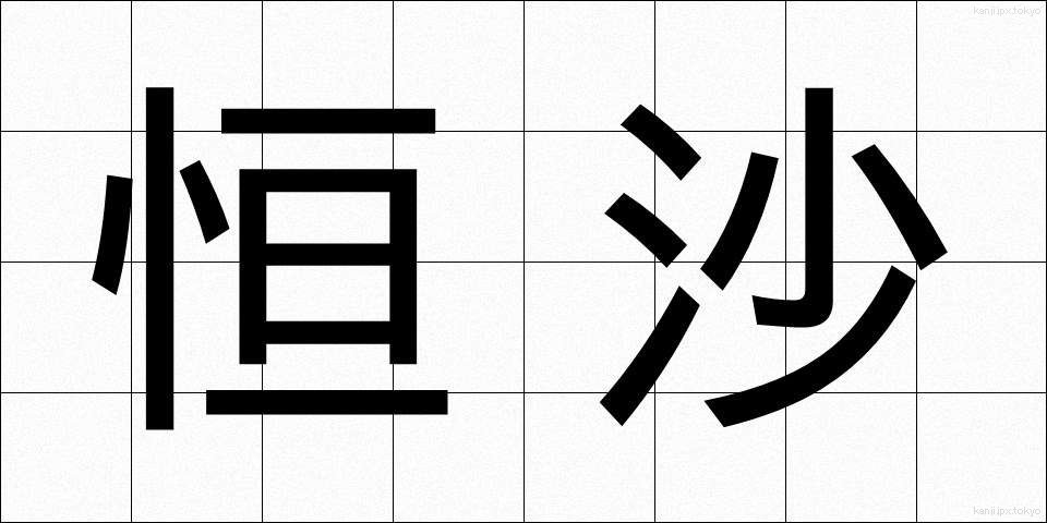 恒沙 (ごうしゃ)
