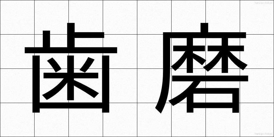 歯磨 (はみがき)