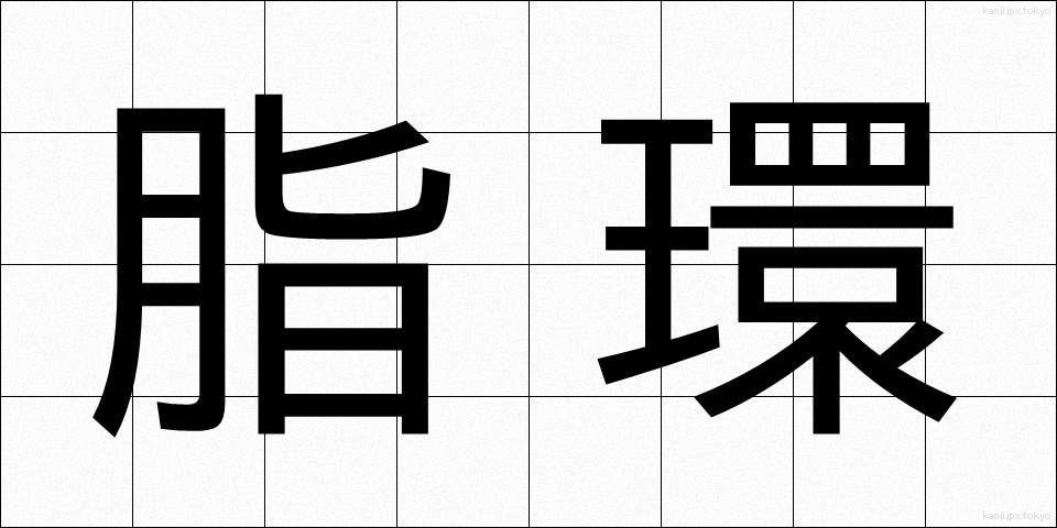 脂環 (しかん)