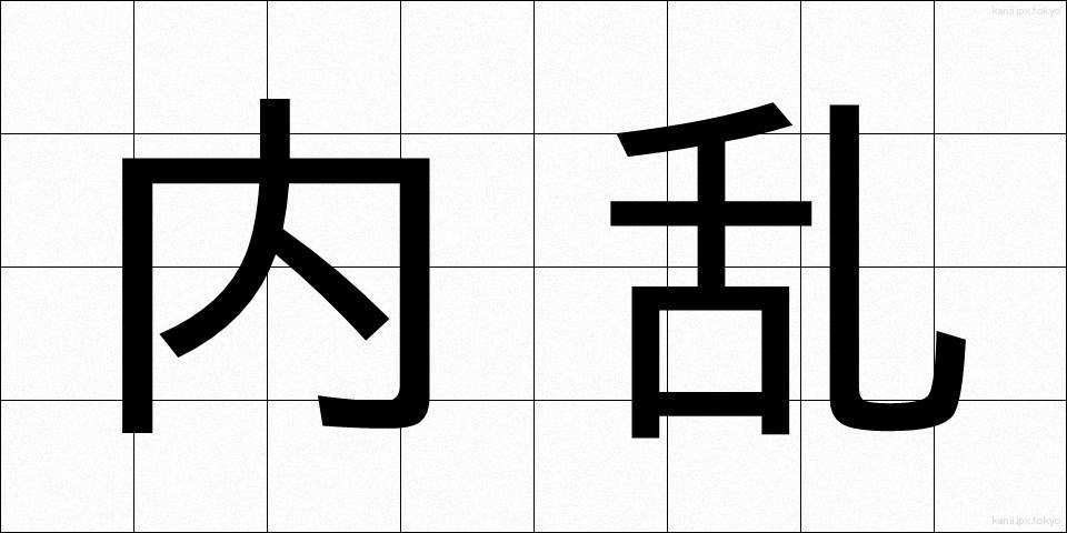 内乱 (ないらん)