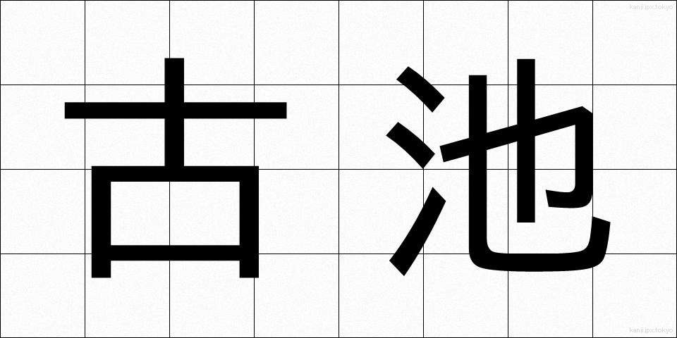 古池 (こいけ)