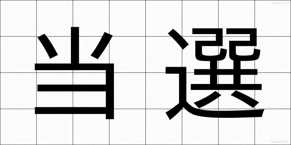 当選 (とうせん)