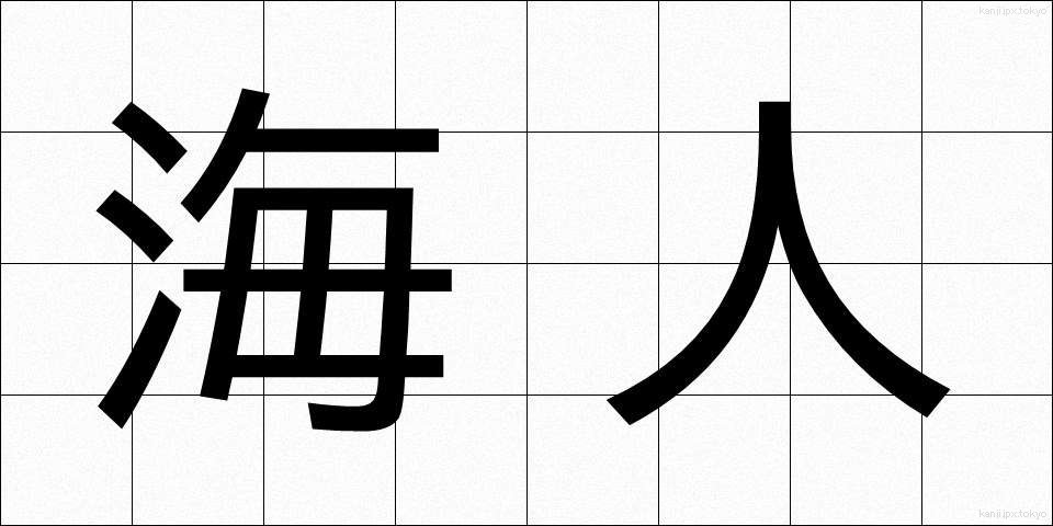 海人 (あま)