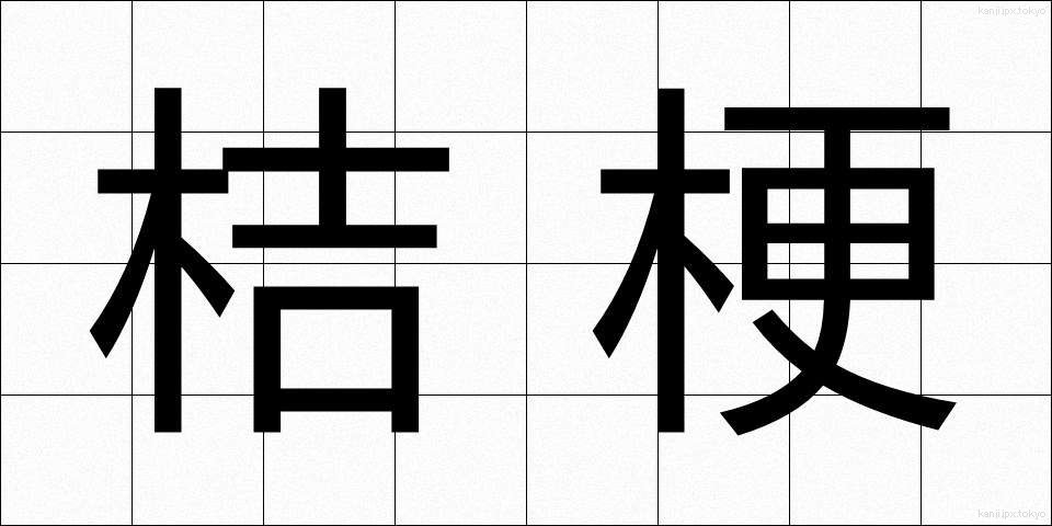 桔梗 (ききょう)