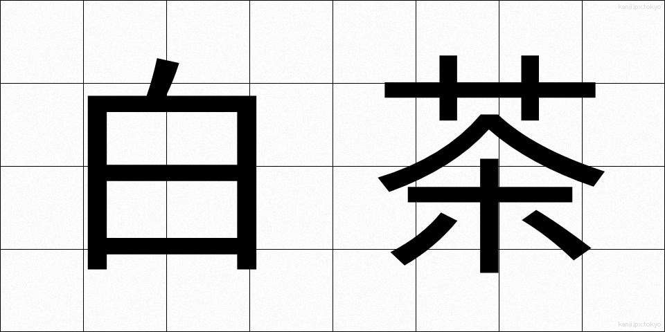 白茶 (しらちゃ)