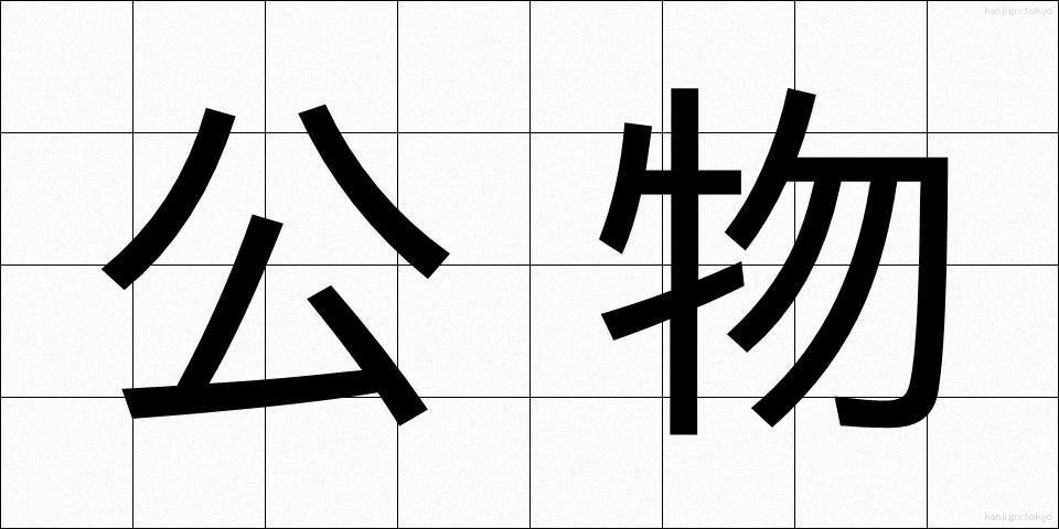 公物 (こうぶつ)