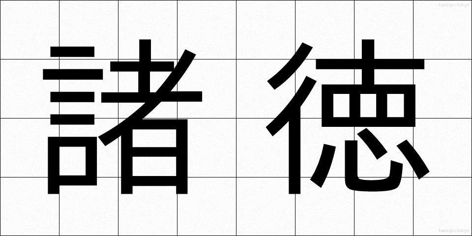 諸徳 (しょとく)