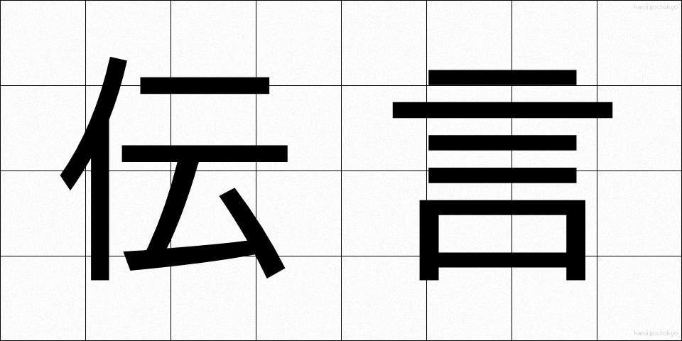 伝言 (でんごん)