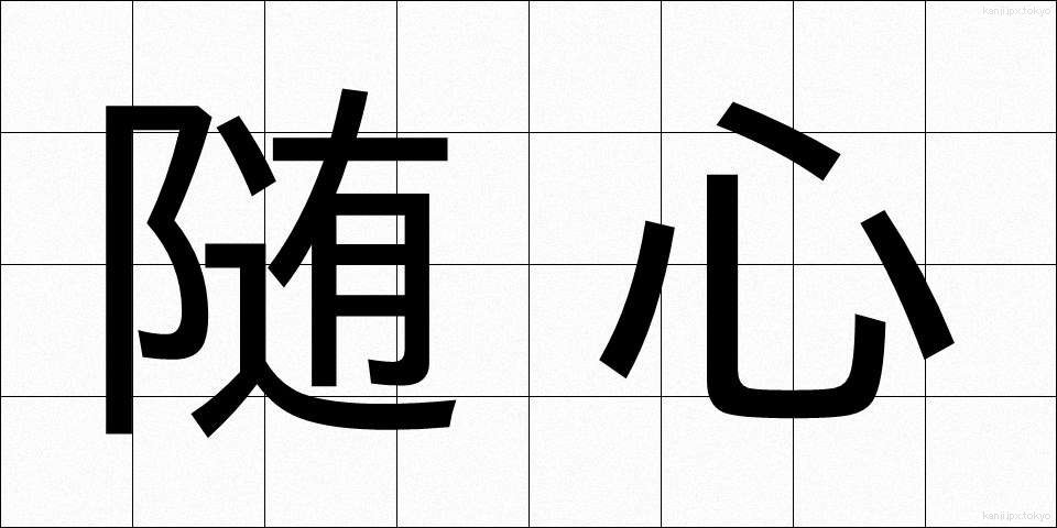 随心 (ずいしん)